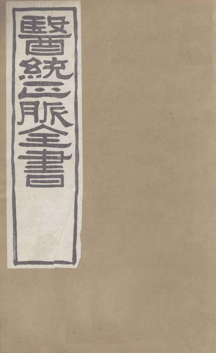 医通正脉全书  内外伤辨